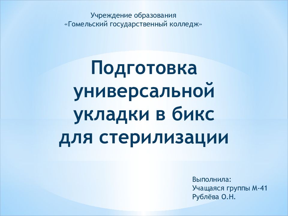 Подготовка универсальной укладки в бикс для стерилизации Учреждение