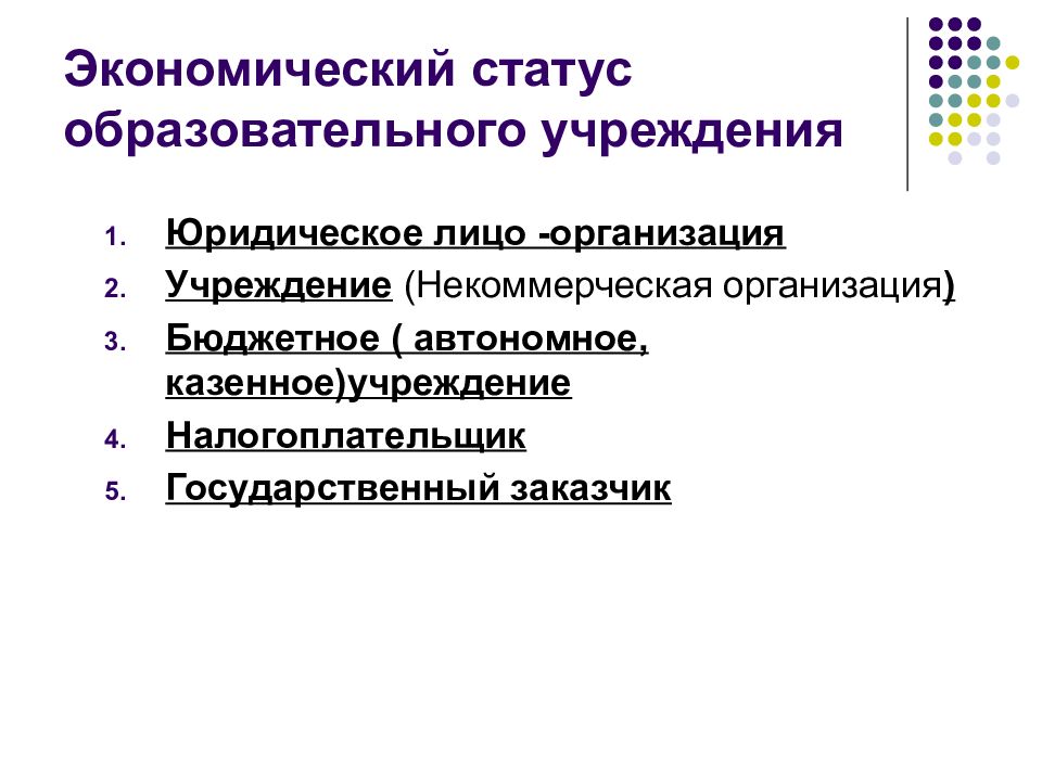 Правовое положение образовательной организации. Экономический статус. Статусы экономики. Правовой статус образовательной организации. Юридический статус образовательного учреждения это.