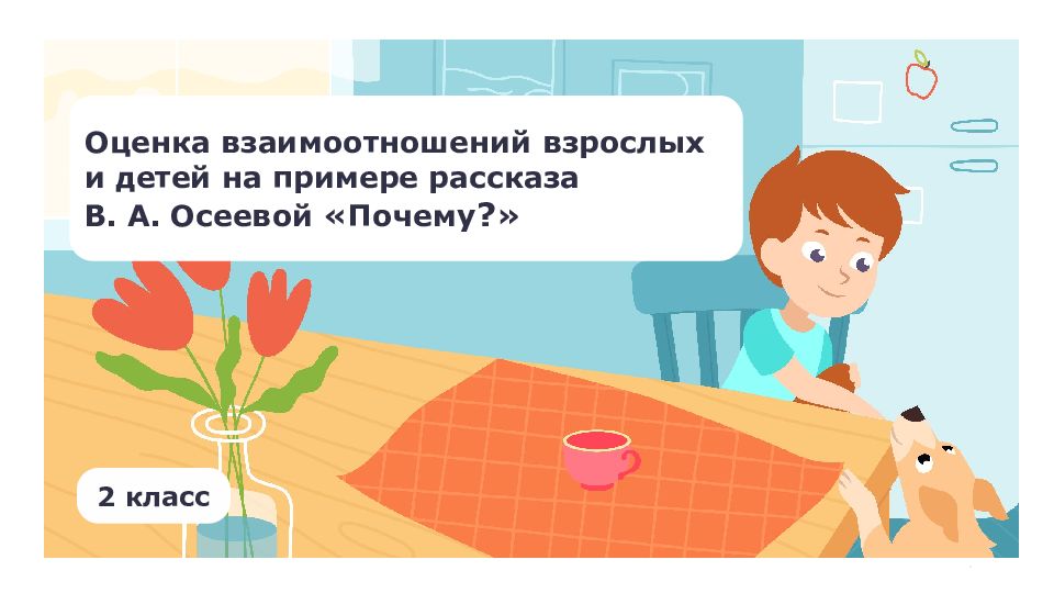 Оценка взаимоотношений взрослых и детей на примере рассказа В. А. Осеевой
