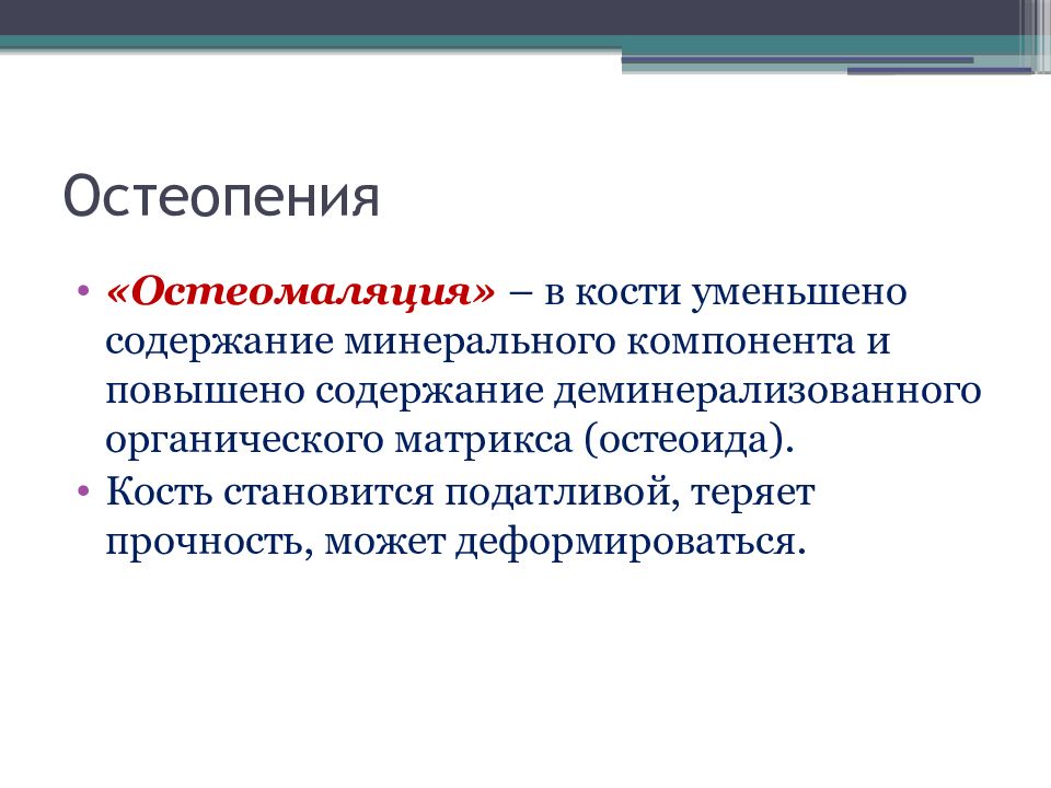 Остеопения что это. Остеопения. Остеопения остеопороз остеомаляция. Что такое остеопения костей. Патогенез остеомаляции.