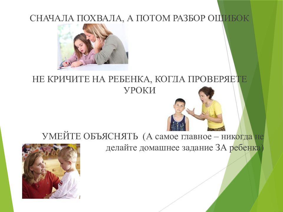 Потом разбор. Как не кричать на ребёнка во время проверки уроков. Сначала наказание потом похвала фраза.