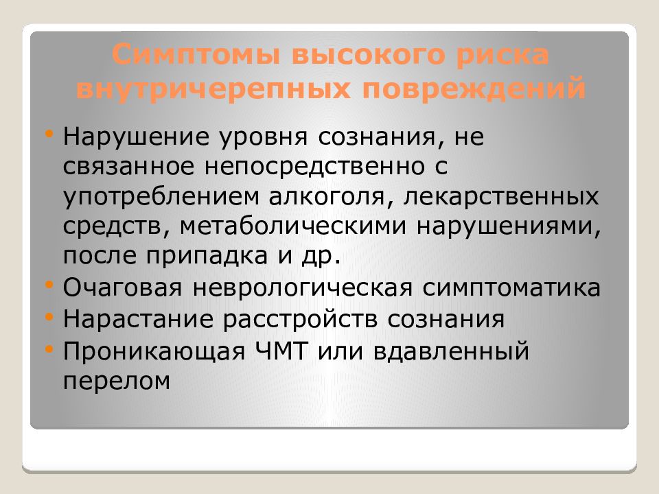 Травма нарушение. Очаговые симптомы при ЧМТ. Признаки высших. Расстройство сознания очаговый. Электроды при эпилепсии внутричерепные.