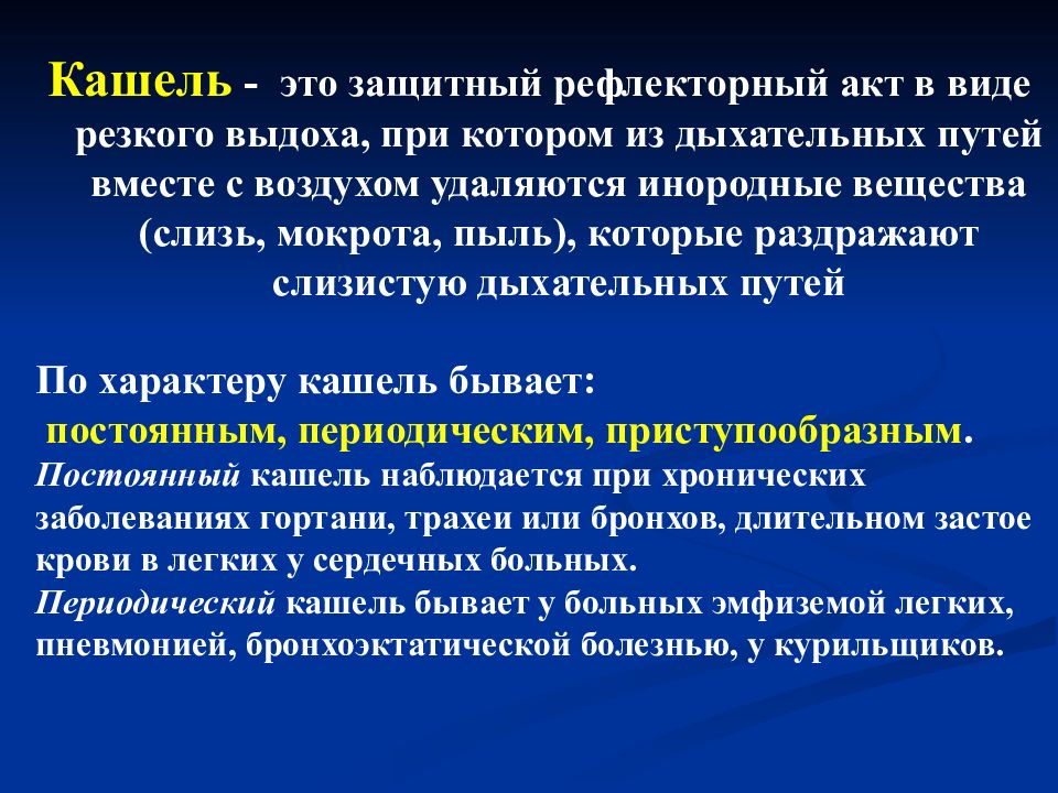 Кашель это. Кашель защитный рефлекторный акт. Рефлекс кашля. Кашель это рефлекторный акт. Кашинель.