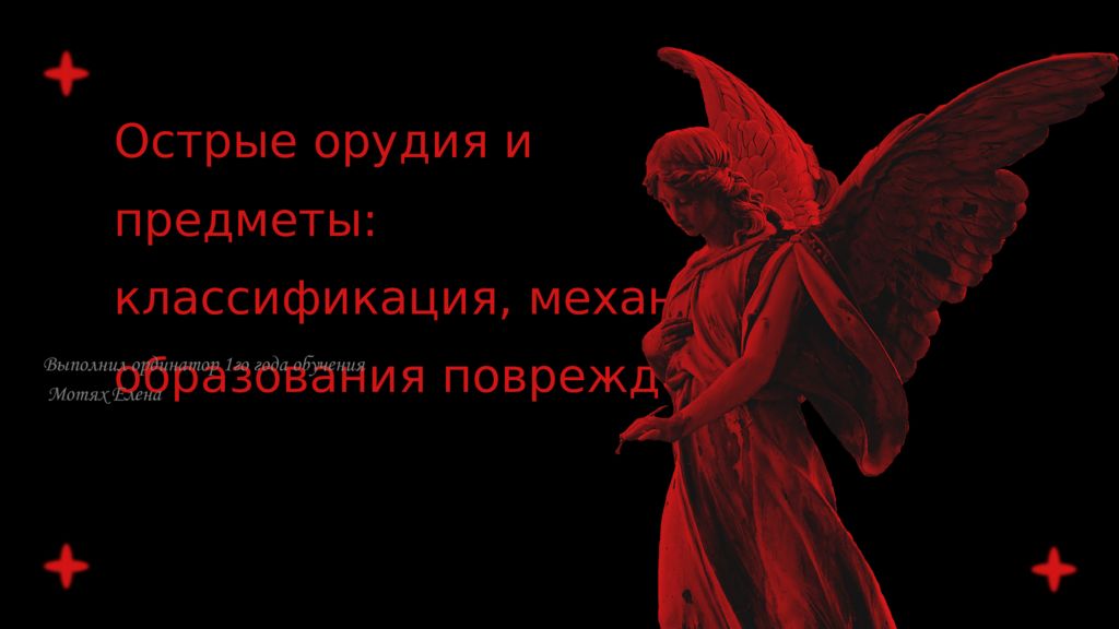 Острые орудия и предметы: классификация, механизм образования