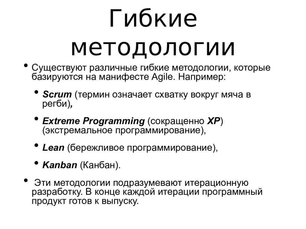 Что из перечисленного отражает основные принципы гибких методик управления проектом