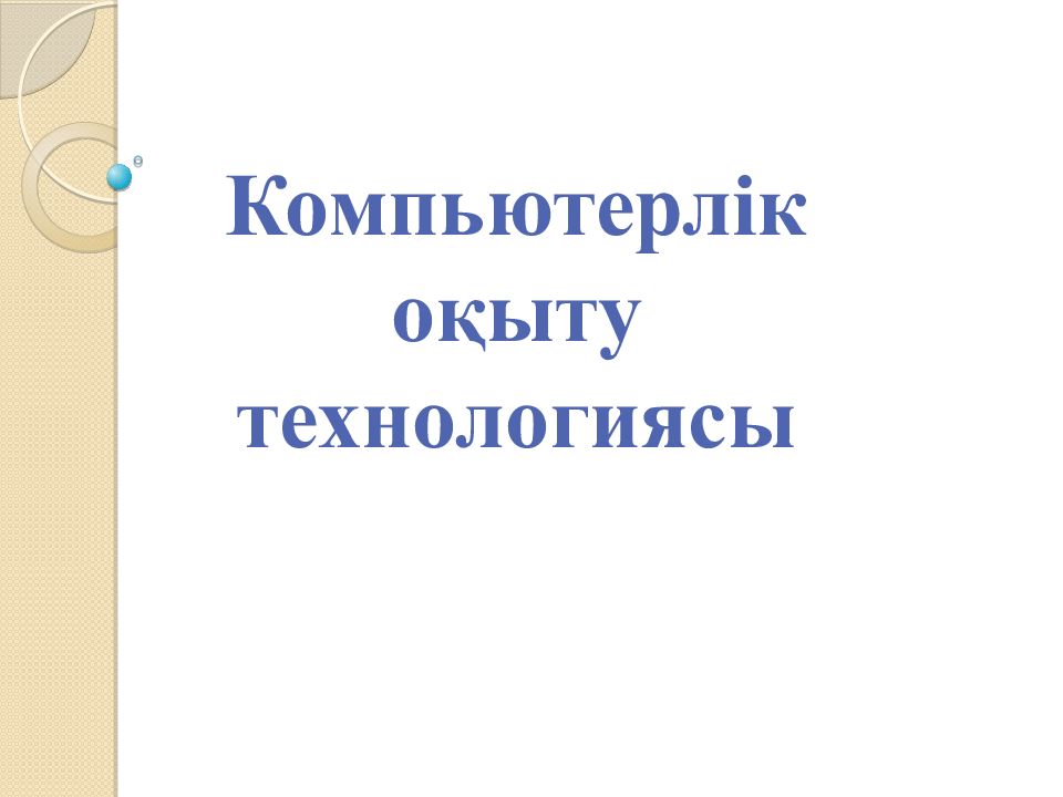 Компьютерлік оқыту технологиясы