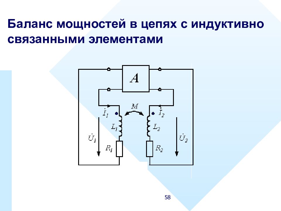 Линейные электрические цепи. Индуктивно связанные элементы цепи. Цепи с индуктивно связанными элементами. Индукционная цепь. Электрические цепи с индуктивно связанными элементами.