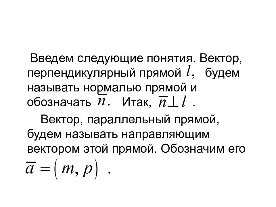 Вектор перпендикулярный прямой. Вектор параллельный прямой. Условие параллельности векторов. Нормаль к прямой.