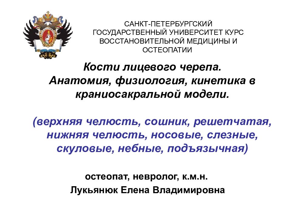 Кости лицевого черепа. Анатомия, физиология, кинетика в краниосакральной модели. (верхняя челюсть, сошник, решетчатая, нижняя челюсть, носовые, слезные,