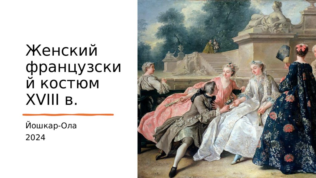 Женский французский костюм XVIII в.