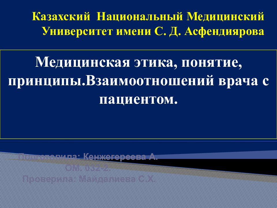 Казахский Национальный Медицинский Университет имени С. Д