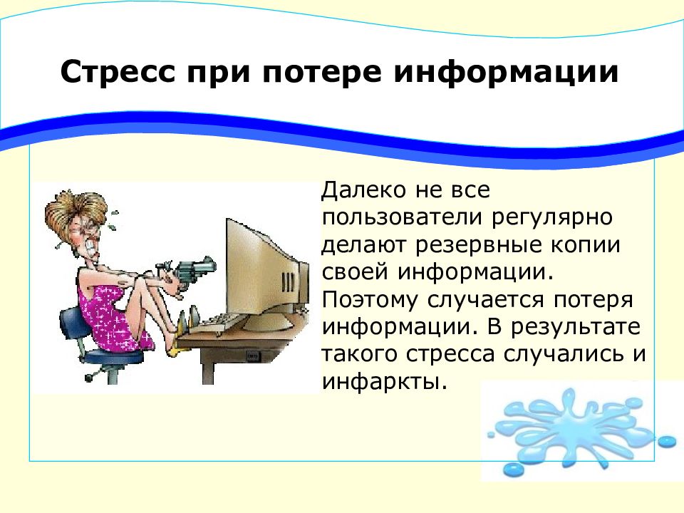 Потерянная информация. Стресс при работе за компьютером. Влияние компьютера на школьника интересные факты. Потеря информации. Последствия стресса при работе за компьютером.