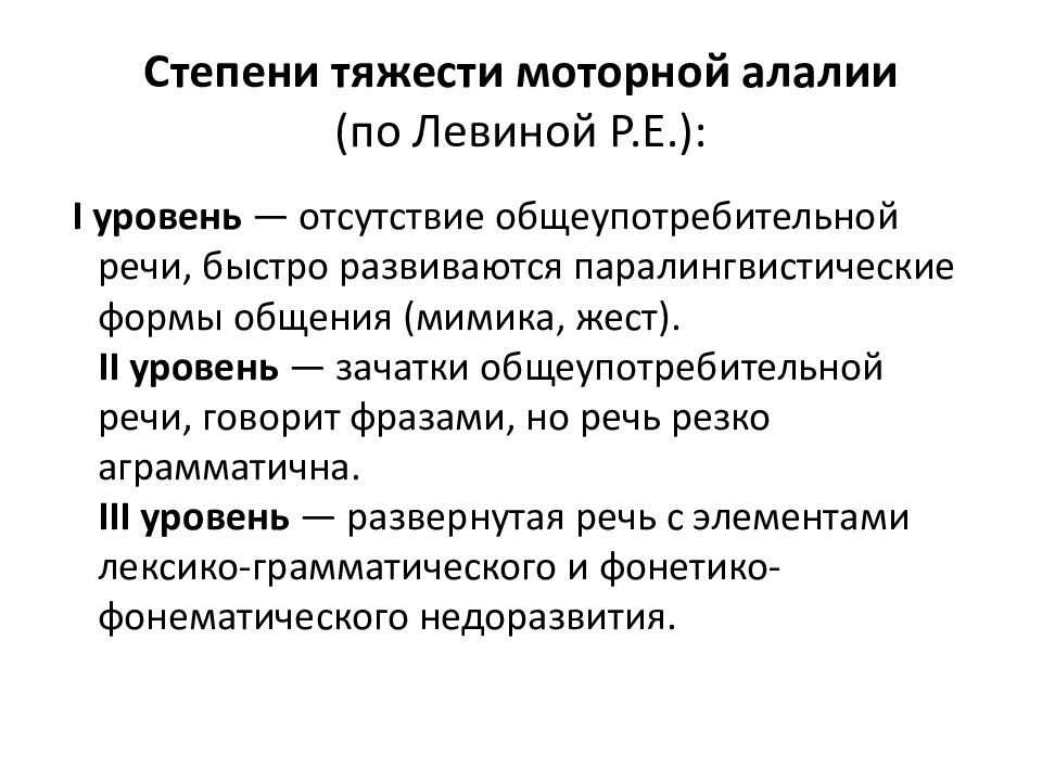 Программа моторная алалия. Системное недоразвитие речи 3 уровня моторная алалия. ОНР 1 уровня у ребенка алалия. Степени нарушения языковой системы при моторной алалии. Степени нарушения речи у детей.