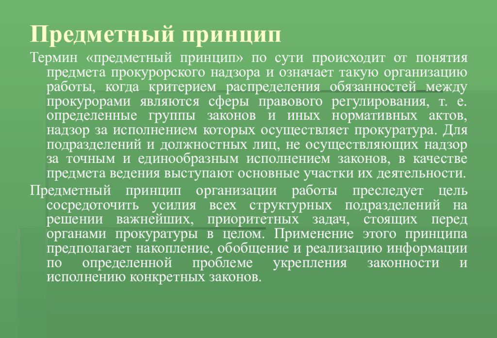 Предметный принцип. Предметно-зональный принцип прокуратуры. Прокуратура зональный предметный предметно-зональный принципы. Предметный принцип прокуратуры.