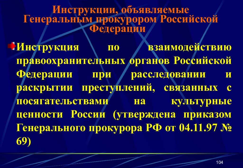 Юридические инструкции. Правовой статус генерального прокурора Российской Федерации. Раскрытие преступления правоохранительными органами РФ. Посягательство на культурные ценности. Указания генерального прокурора РФ имеют своей целью.