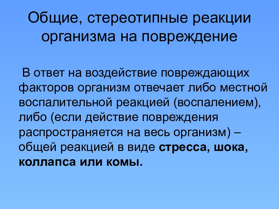 Общие реакции организма на повреждения презентация