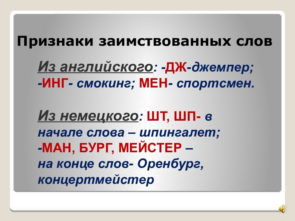 Признаки заимствованных. Признаки заимствованных слов из анг. Признаки заимствованных слов из английского языка. Признак заимствованного слова. Признаки английских заимствований.