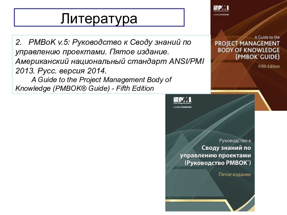 Инструменты управления проектами ANSI PMI PMBOK Guide. Управление проектами ANSI PMI ® PMBOK. Стандарт PMBOK управления проектами. Руководство к своду знаний по управлению проектами.