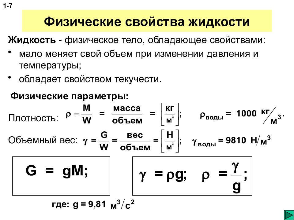 Жидкость обладает. Физические свойства жидкости: удельный вес, плотность. Формулы физических свойств жидкостей. Параметры жидкости физика. Основные свойства жидкости плотность.