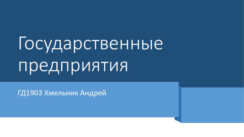 Государственная корпорация презентация