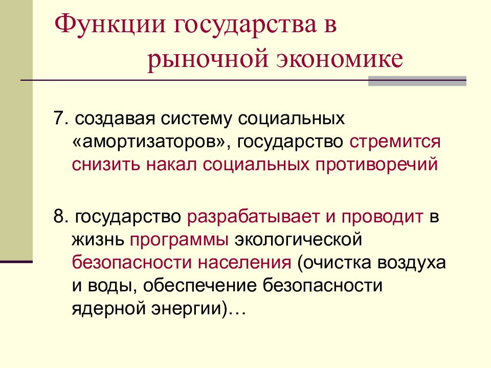 Функции государственной экономики. Функции государства в рыночной экономике. Функции государства в рыночной экономике с примерами. Функции и роли государства в рыночной экономике. Экономические функции государства в рыночной экономике.