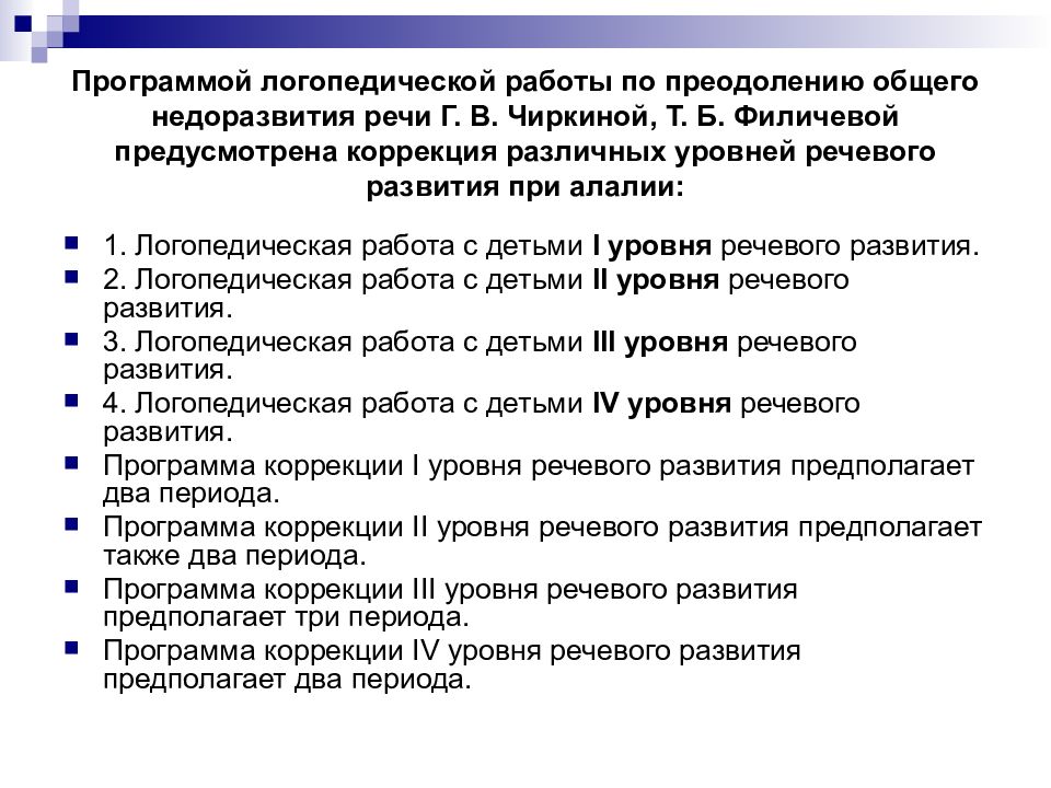 Уровни речевого развития при алалии. Филичева Чиркина ОНР. Направления логопедической работы при ОНР 1 уровня. Содержание логопедической работы по преодолению ОНР.