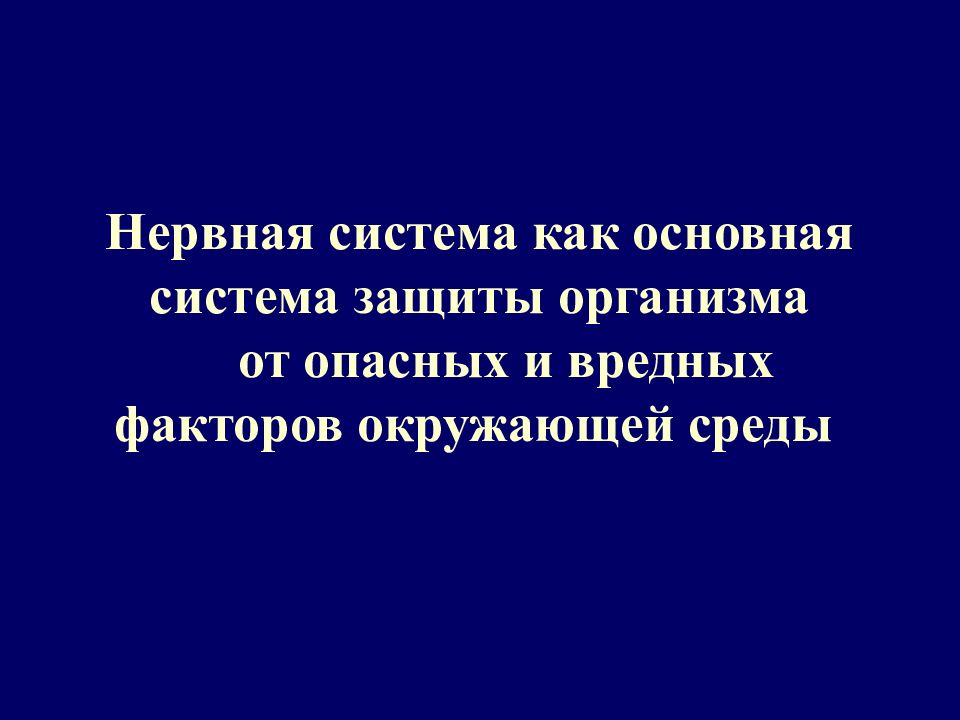 Нервная система как основная система защиты организма от опасных и вредных факторов окружающей среды