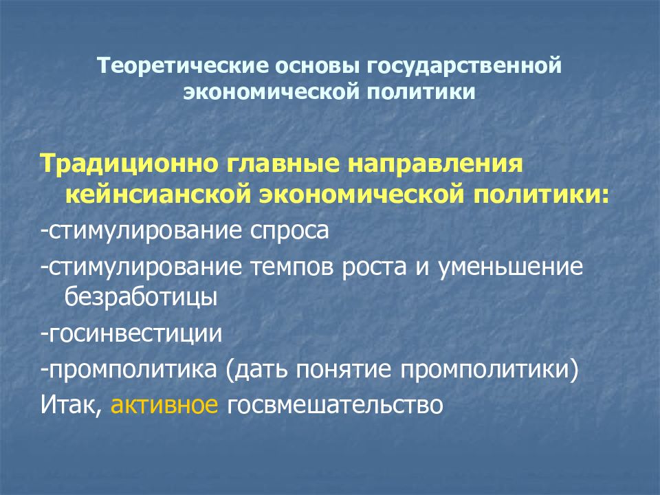 Традиционная политика. Основы экономической политики России. Два главных направления государственной экономической политики. Теоретические основы стимулирования спроса. Государственная экономическая политика.