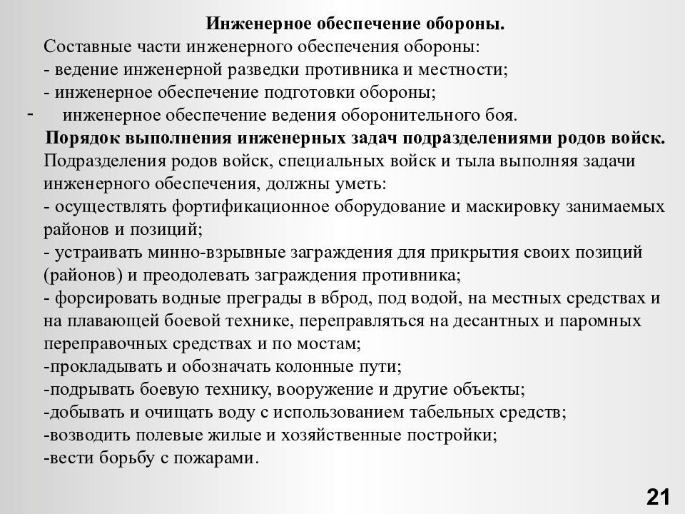 Инженерное обеспечение. Задачи инженерного обеспечения. Задачи инженерного обеспечения боя. Задачи инженерного обеспечения в обороне. Цель и основные задачи инженерного обеспечения оборонительного боя..