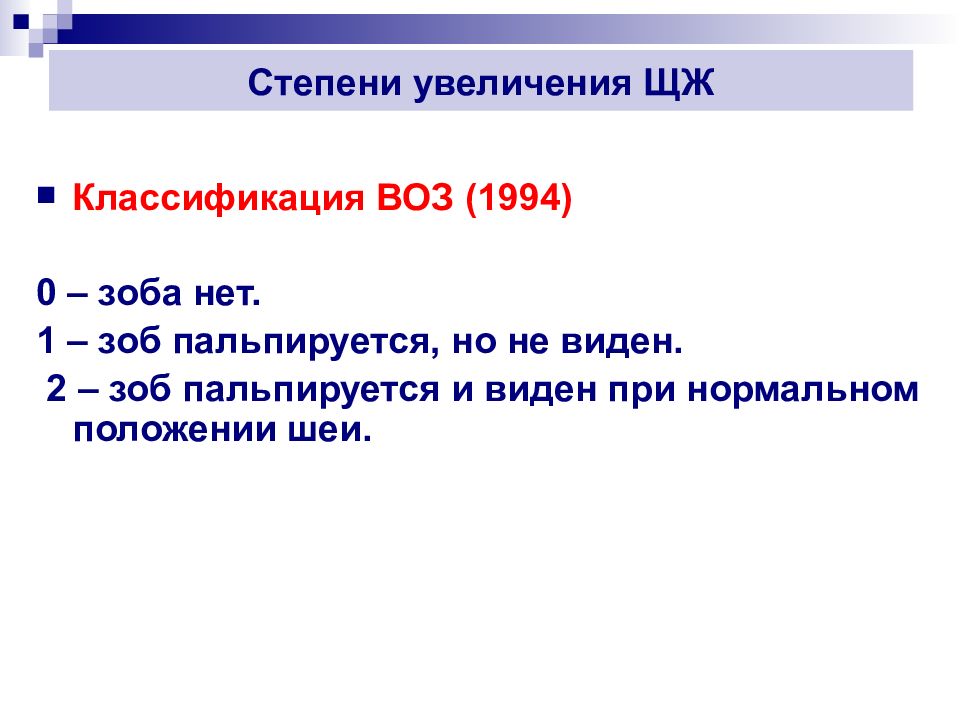 Заболевание щитовидной железы мкб. Степени зоба по воз. Стадии зоба по воз