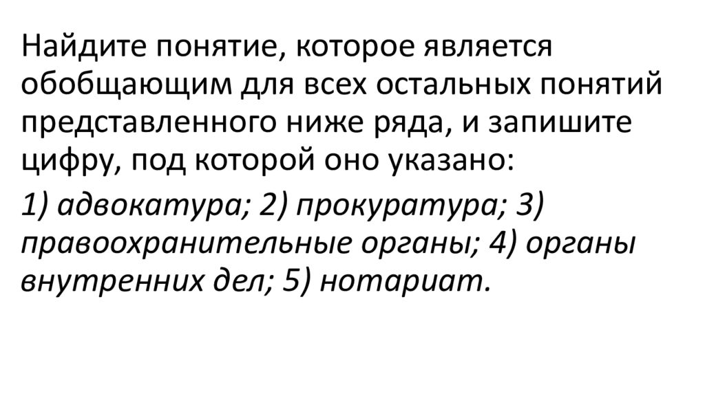 Найдите понятие, которое является обобщающим для всех остальных понятий