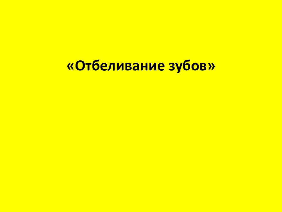 Отбеливание зубов»