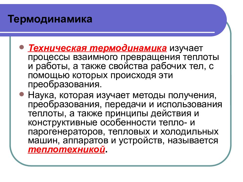 Процесс взаимного. Техническая термодинамика. Основные понятия термодинамики. Что изучает термодинамика. Основные понятия технической термодинамики.