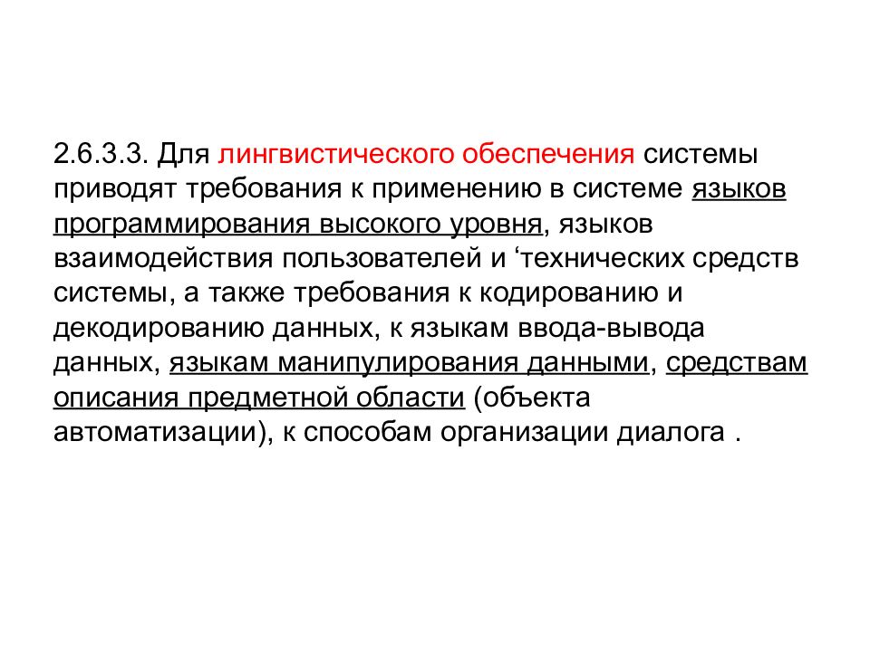 Приведены требования. Требования к лингвистическому обеспечению. ГОСТ лингвистическое обеспечение. Требования к лингвистическому обеспечению системы пример. Требования к кодированию.