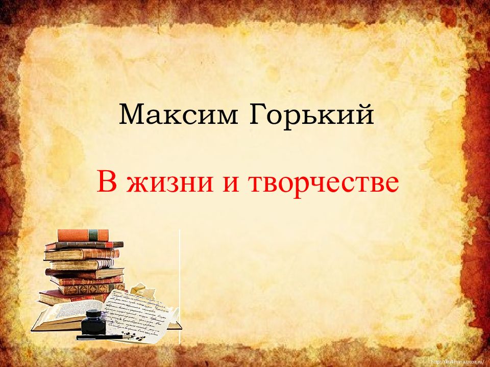 Максим Горький