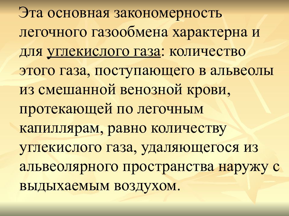 Для углекислого газа характерно. Для углекислого газа характерны. Перенос углекислого газа в крови осуществляется. Газообмен в крови. ГИУ ГАЗ.