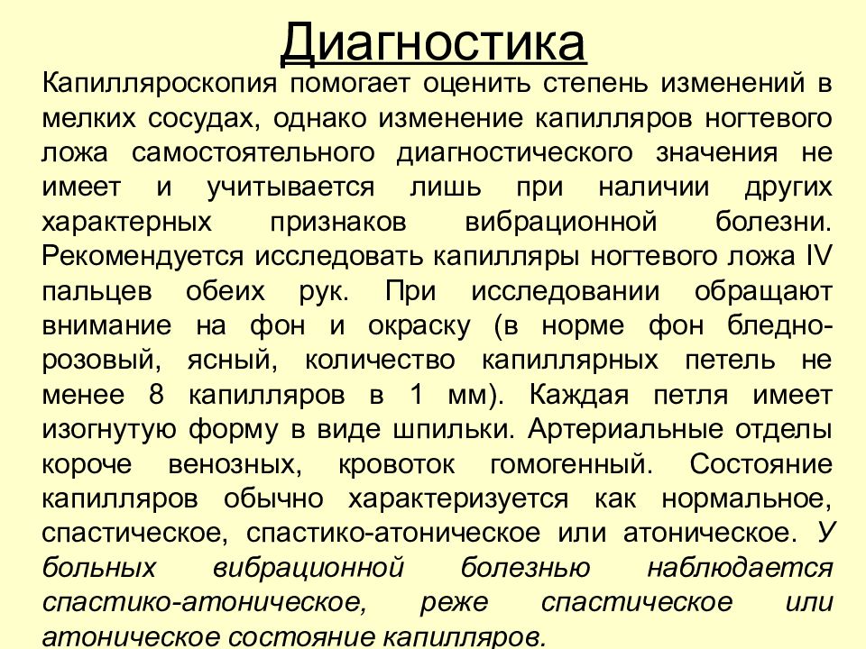 Капилляроскопия. Диагностика капилляроскопия. Капилляроскопия ногтевого ложа. Капилляроскопия кистей. Компьютерная капилляроскопия.