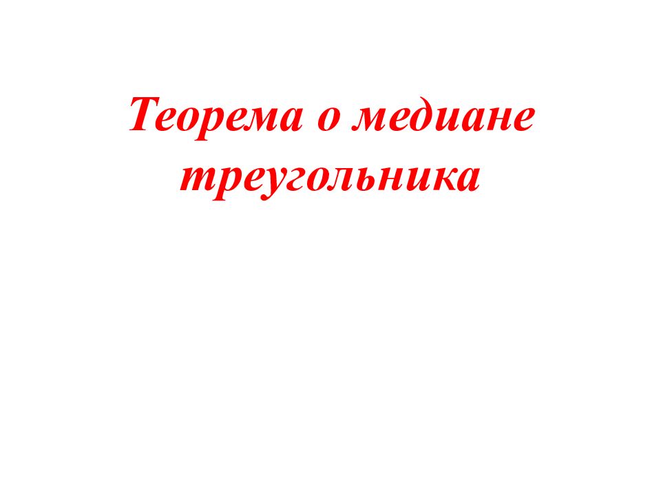 Теорема о медиане треугольника