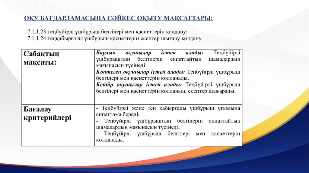 САБАҚТЫҢ ТАҚЫРЫБЫ: Үшбұрыштар теңдігінің ІІ белгісі