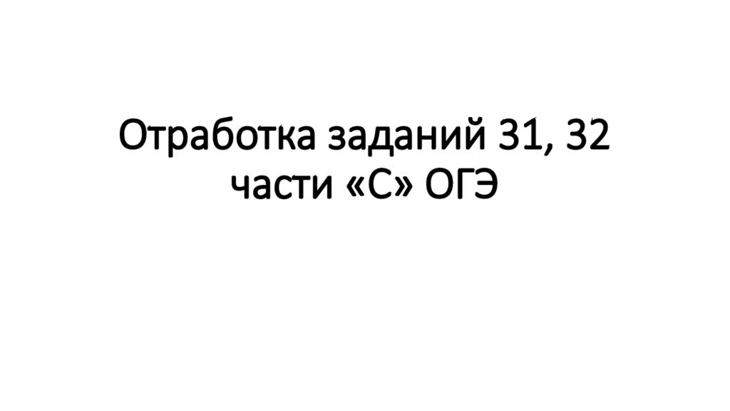 Отработка заданий 31, 32 части «С» ОГЭ