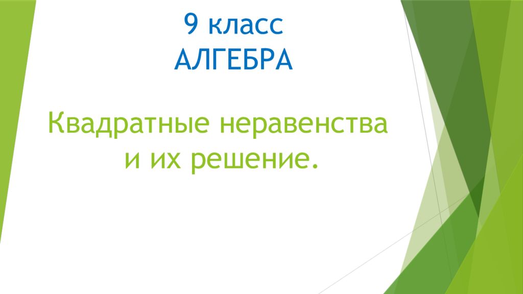 Квадратные неравенства и их решение.