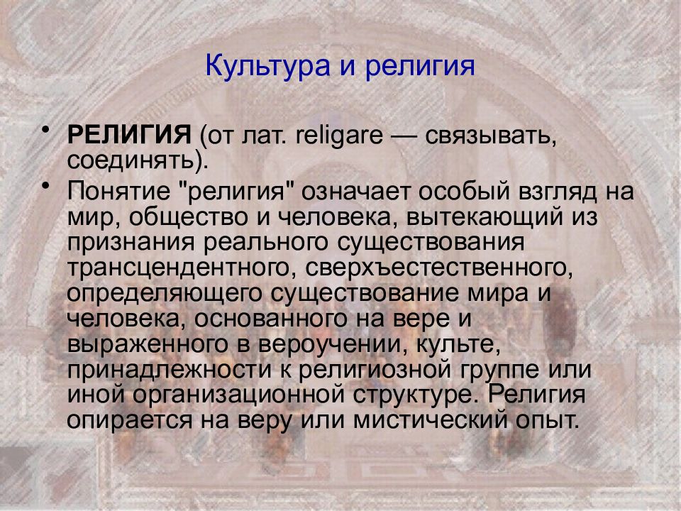 Как связана культура общества и человека. Культура и религия. Религия это в культурологии. Культ это в религии. Взаимосвязь религии и культуры.