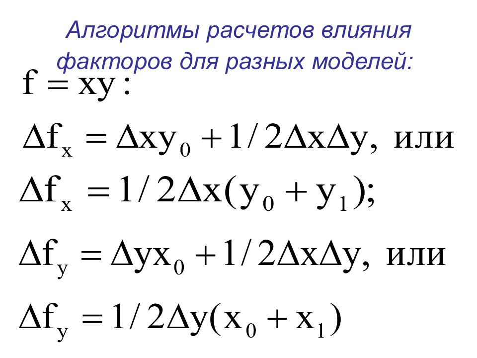 Расчет влияния. Алгоритм расчёта влияния факторов. Алгоритм исчисления порядка. Alterra расчет влияния.