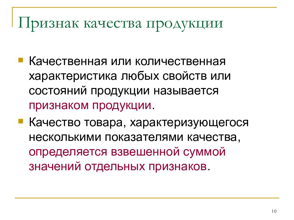 Презентация качество продукции и показатели качества