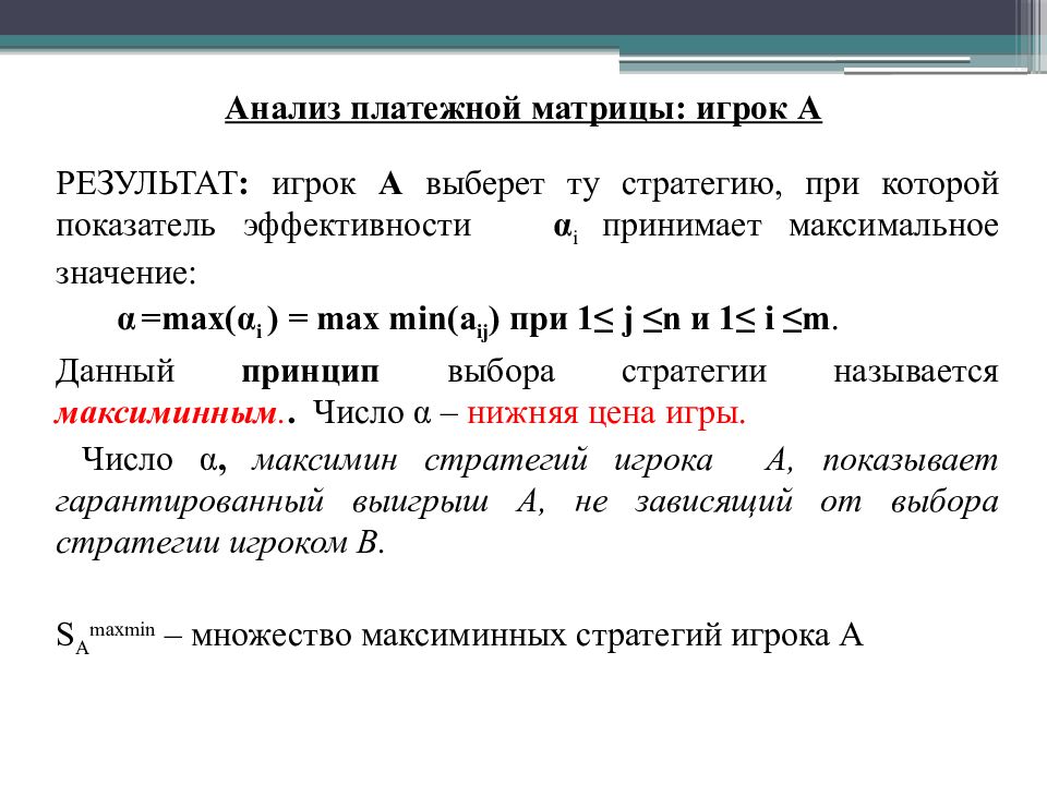 Теория 15. Теория игр коэффициенты. MAXMIN теория игр. Максимин стратегия. Что называется нижней ценой игры.