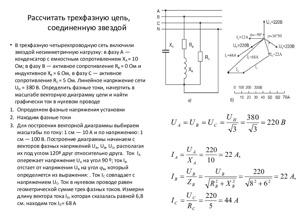 Определить токи и напряжения. Трёхфазные цепи переменного тока формулы. Трехфазные цепи переменного тока. Трехфазная цепь переменного тока с линейным напряжением. Расчет тока в трехфазной цепи звезда.