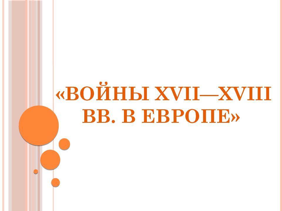 Проект войны 16 17 вв в европе 7 класс