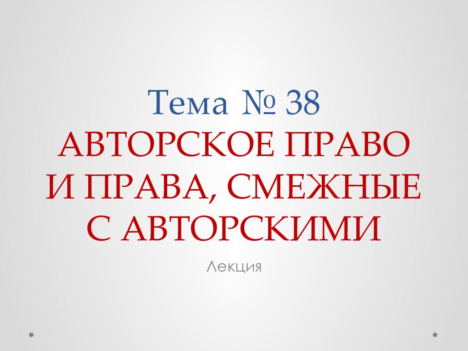 Авторское право и смежные права презентация