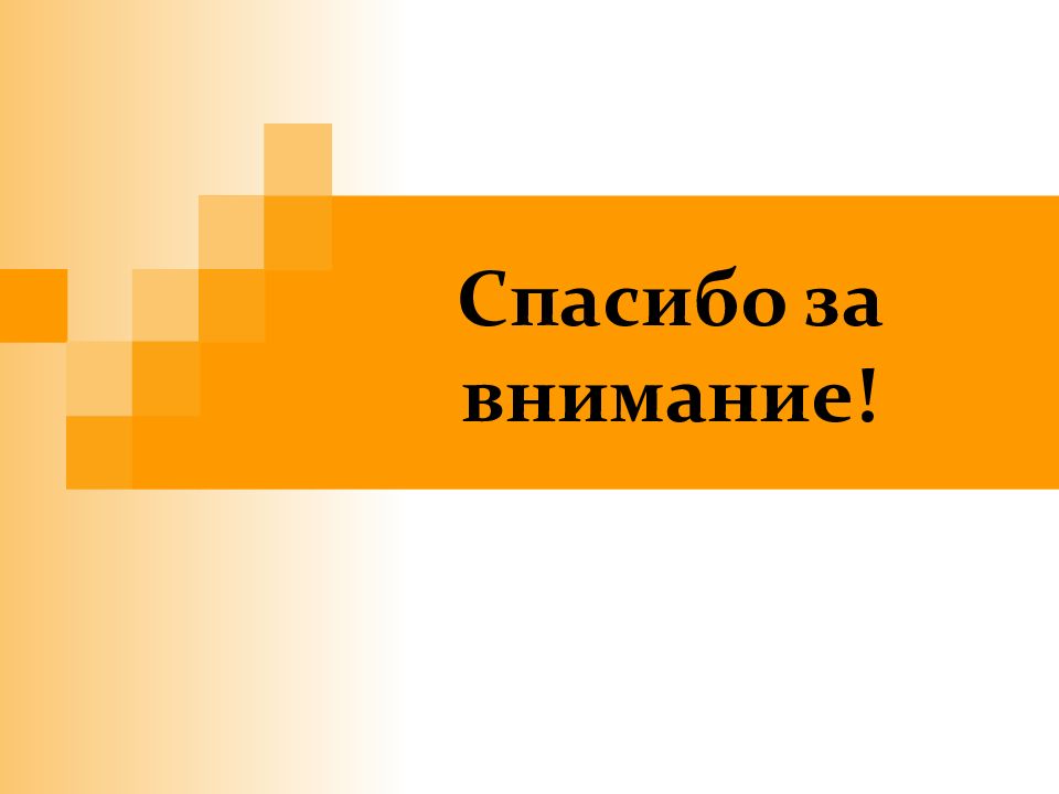 Картинка доклад окончен спасибо за внимание