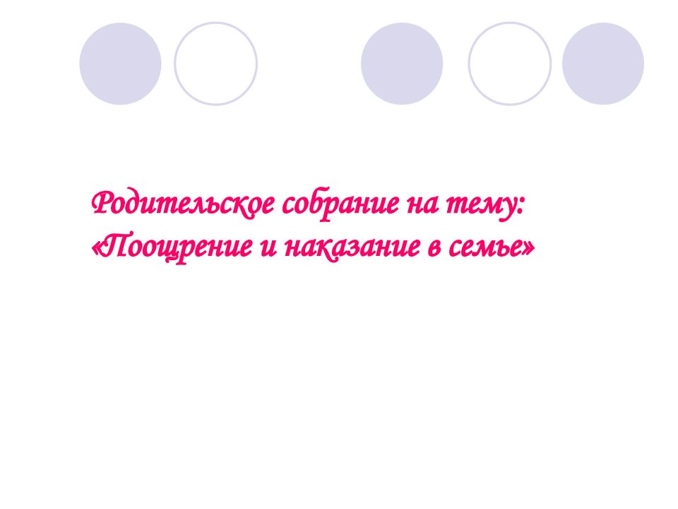 Презентация поощрение и наказание в семье родительское собрание во 2 классе